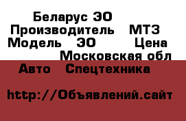 Беларус ЭО-2626 › Производитель ­ МТЗ › Модель ­ ЭО-2626 › Цена ­ 700 000 - Московская обл. Авто » Спецтехника   